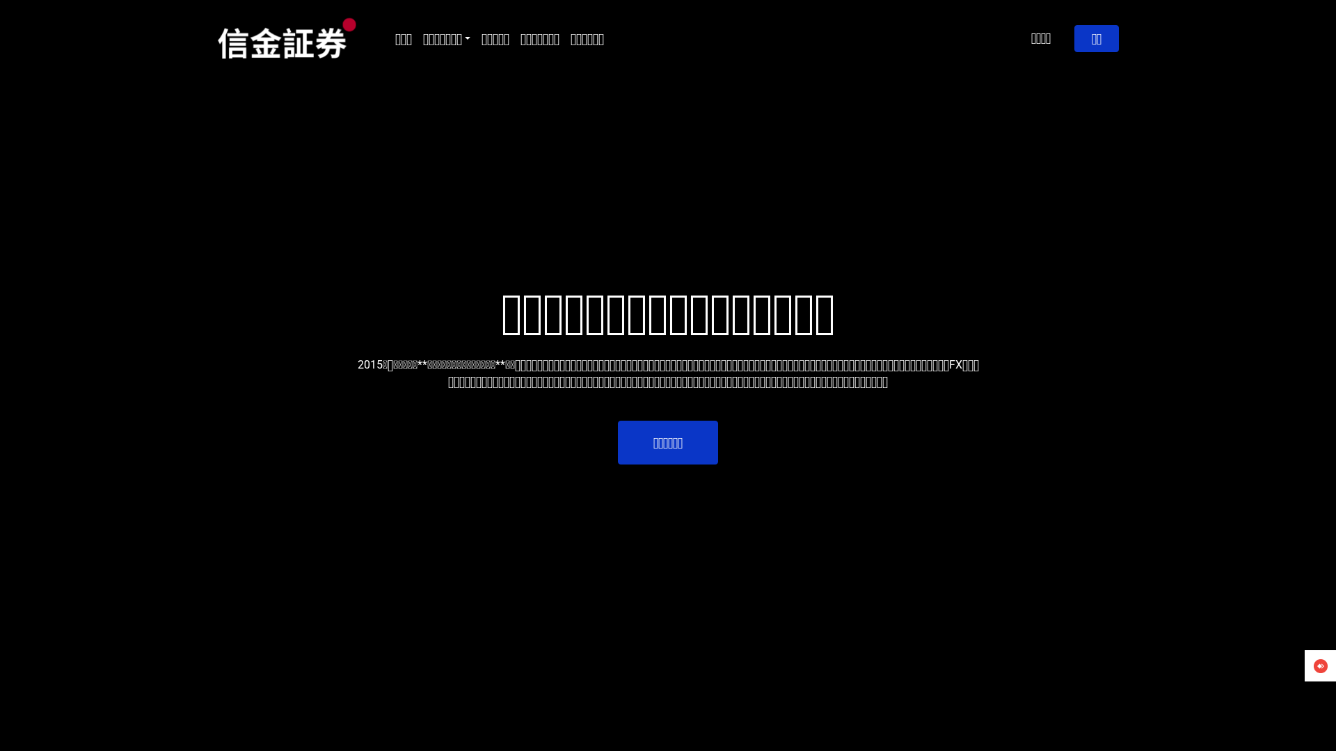 Screenshot of shinkin-securitiesjp.com